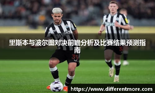 里斯本与波尔图对决前瞻分析及比赛结果预测指南
