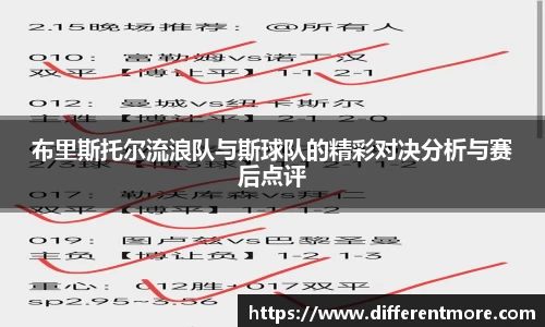 布里斯托尔流浪队与斯球队的精彩对决分析与赛后点评